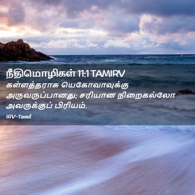 Picture 02 - நீதிமொழிகள் 11:1 TAMIRV - கள்ளத்தராசு - Bible Verse Picture