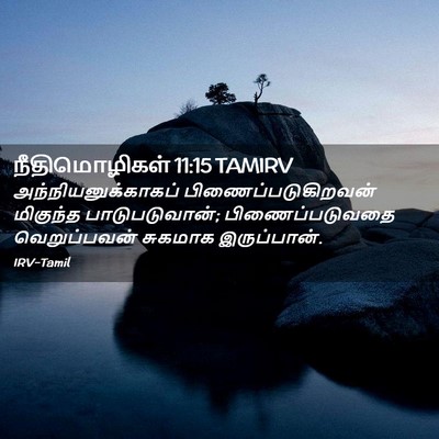 Picture 02 - நீதிமொழிகள் 11:15 TAMIRV - அந்நியனுக்காகப் - Bible Verse Picture