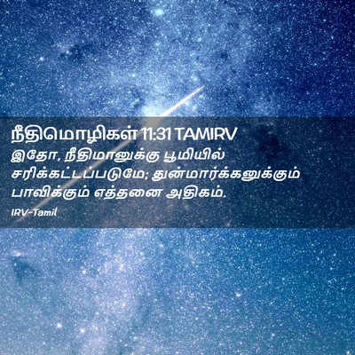 Picture 02 - நீதிமொழிகள் 11:31 TAMIRV - இதோ, நீதிமானுக்கு - Bible Verse Picture