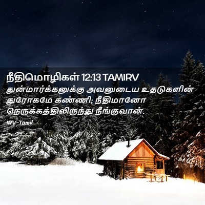 Picture 02 - நீதிமொழிகள் 12:13 TAMIRV -  - Bible Verse Picture
