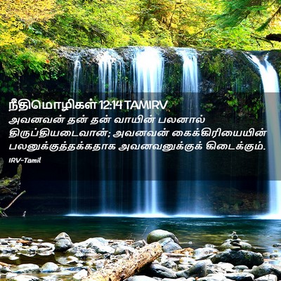 Picture 02 - நீதிமொழிகள் 12:14 TAMIRV - அவனவன் தன் தன் - Bible Verse Picture