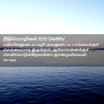 Picture 02 - நீதிமொழிகள் 12:15 TAMIRV - மதியீனனுடைய வழி - Bible Verse Picture