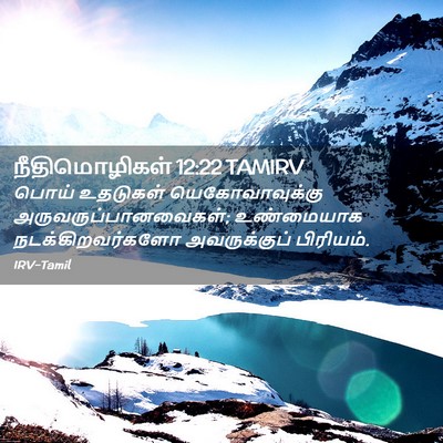 Picture 02 - நீதிமொழிகள் 12:22 TAMIRV - பொய் உதடுகள் - Bible Verse Picture