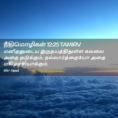 Picture 02 - நீதிமொழிகள் 12:25 TAMIRV - மனிதனுடைய - Bible Verse Picture