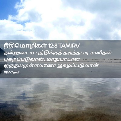 Picture 02 - நீதிமொழிகள் 12:8 TAMIRV - தன்னுடைய - Bible Verse Picture