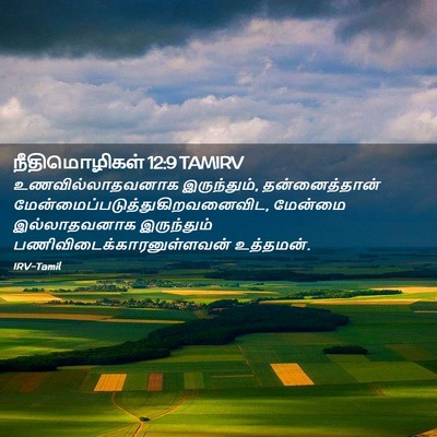 Picture 02 - நீதிமொழிகள் 12:9 TAMIRV - உணவில்லாதவனாக - Bible Verse Picture