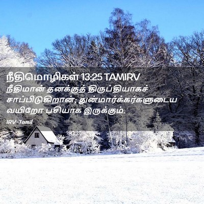 Picture 02 - நீதிமொழிகள் 13:25 TAMIRV - நீதிமான் தனக்குத் - Bible Verse Picture