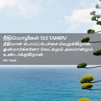 Picture 02 - நீதிமொழிகள் 13:5 TAMIRV - நீதிமான் - Bible Verse Picture