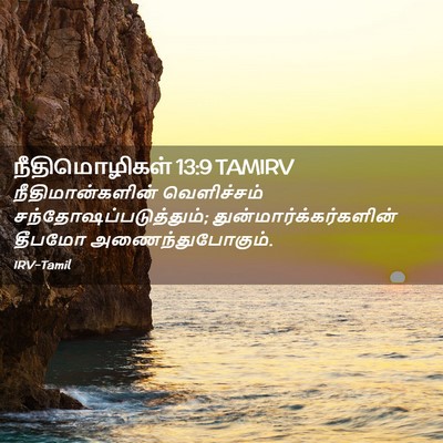 Picture 02 - நீதிமொழிகள் 13:9 TAMIRV - நீதிமான்களின் - Bible Verse Picture