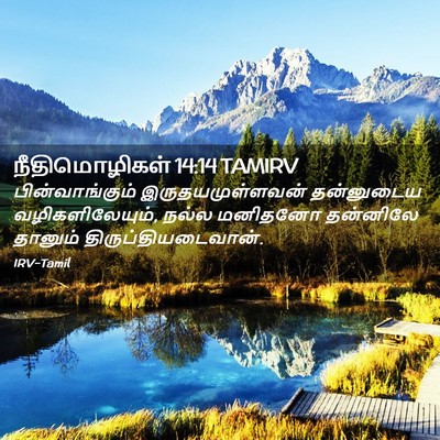 Picture 02 - நீதிமொழிகள் 14:14 TAMIRV - பின்வாங்கும் - Bible Verse Picture