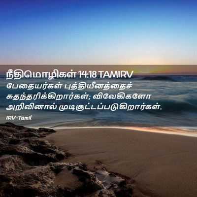 Picture 02 - நீதிமொழிகள் 14:18 TAMIRV - பேதையர்கள் - Bible Verse Picture