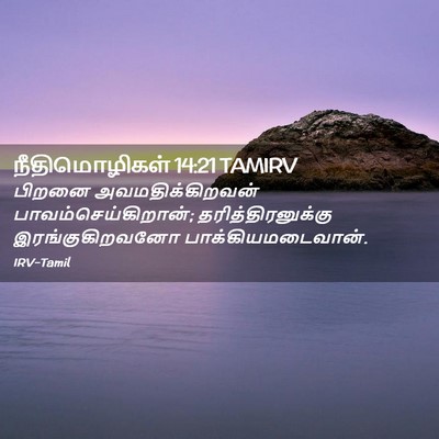 Picture 02 - நீதிமொழிகள் 14:21 TAMIRV - பிறனை - Bible Verse Picture