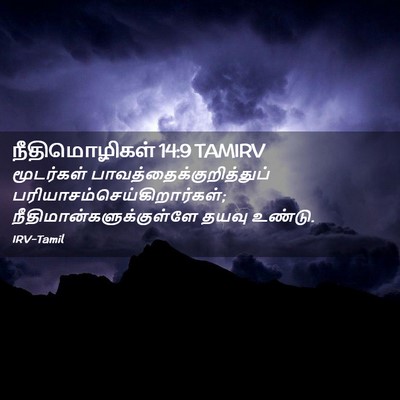 Picture 02 - நீதிமொழிகள் 14:9 TAMIRV - மூடர்கள் - Bible Verse Picture