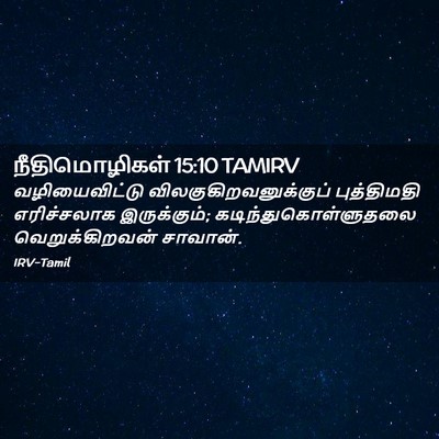 Picture 02 - நீதிமொழிகள் 15:10 TAMIRV - வழியைவிட்டு - Bible Verse Picture
