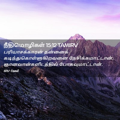Picture 02 - நீதிமொழிகள் 15:12 TAMIRV - பரியாசக்காரன் - Bible Verse Picture
