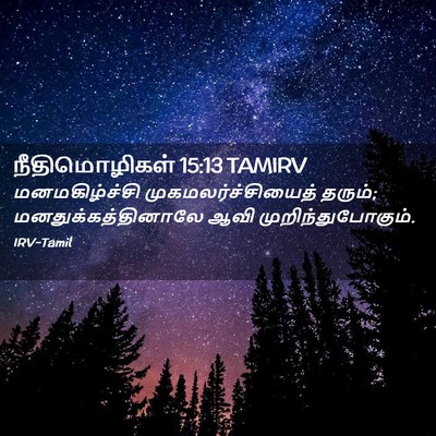 Picture 02 - நீதிமொழிகள் 15:13 TAMIRV - மனமகிழ்ச்சி - Bible Verse Picture