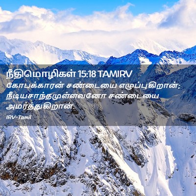 Picture 02 - நீதிமொழிகள் 15:18 TAMIRV - கோபக்காரன் - Bible Verse Picture