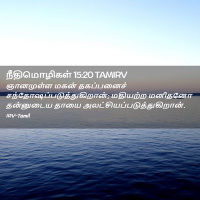 Picture 02 - நீதிமொழிகள் 15:20 TAMIRV - ஞானமுள்ள மகன் - Bible Verse Picture