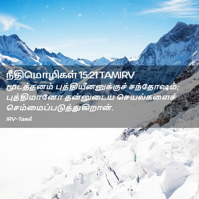 Picture 02 - நீதிமொழிகள் 15:21 TAMIRV - மூடத்தனம் - Bible Verse Picture