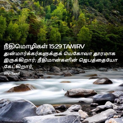 Picture 02 - நீதிமொழிகள் 15:29 TAMIRV -  - Bible Verse Picture