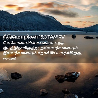 Picture 02 - நீதிமொழிகள் 15:3 TAMIRV - யெகோவாவின் கண்கள் - Bible Verse Picture