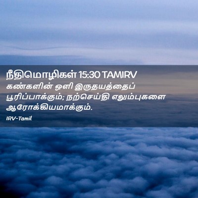 Picture 02 - நீதிமொழிகள் 15:30 TAMIRV - கண்களின் ஒளி - Bible Verse Picture