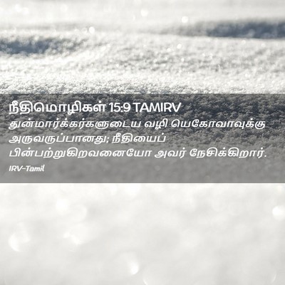 Picture 02 - நீதிமொழிகள் 15:9 TAMIRV -  - Bible Verse Picture