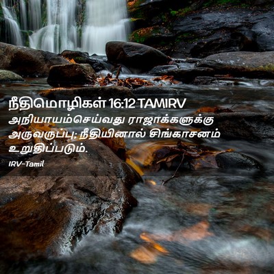 Picture 02 - நீதிமொழிகள் 16:12 TAMIRV - அநியாயம்செய்வது - Bible Verse Picture