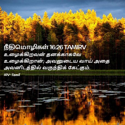 Picture 02 - நீதிமொழிகள் 16:26 TAMIRV - உழைக்கிறவன் - Bible Verse Picture