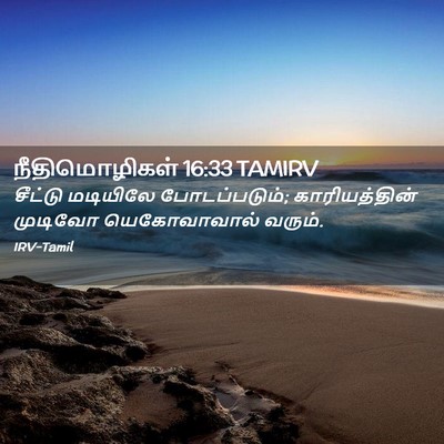 Picture 02 - நீதிமொழிகள் 16:33 TAMIRV - சீட்டு மடியிலே - Bible Verse Picture