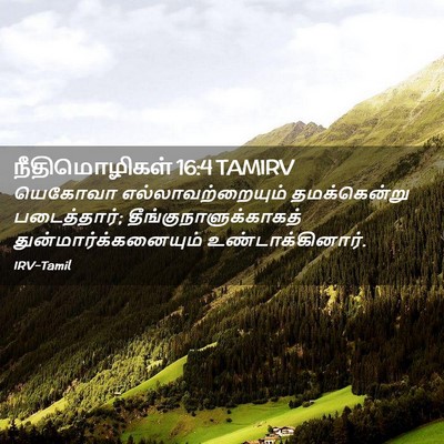 Picture 02 - நீதிமொழிகள் 16:4 TAMIRV - யெகோவா - Bible Verse Picture
