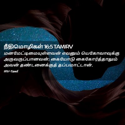 Picture 02 - நீதிமொழிகள் 16:5 TAMIRV -  - Bible Verse Picture