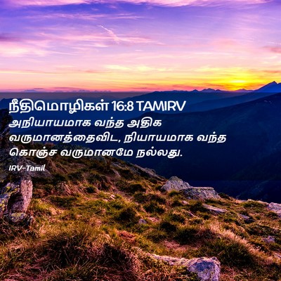 Picture 02 - நீதிமொழிகள் 16:8 TAMIRV - அநியாயமாக வந்த - Bible Verse Picture