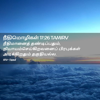 Picture 02 - நீதிமொழிகள் 17:26 TAMIRV - நீதிமானைத் - Bible Verse Picture