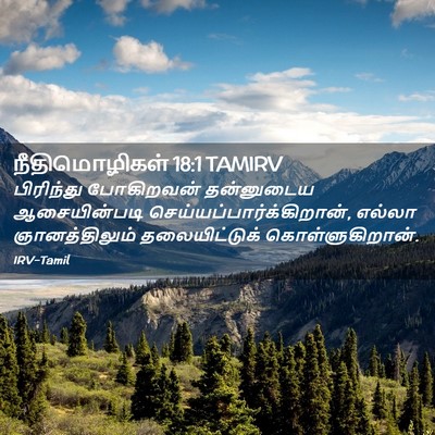 Picture 02 - நீதிமொழிகள் 18:1 TAMIRV - பிரிந்து போகிறவன் - Bible Verse Picture