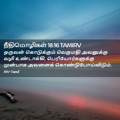 Picture 02 - நீதிமொழிகள் 18:16 TAMIRV - ஒருவன் கொடுக்கும் - Bible Verse Picture