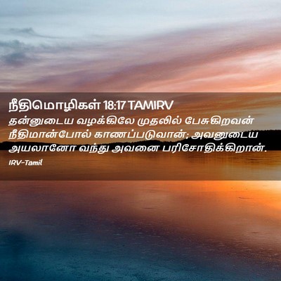 Picture 02 - நீதிமொழிகள் 18:17 TAMIRV - தன்னுடைய வழக்கிலே - Bible Verse Picture