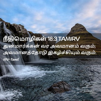 Picture 02 - நீதிமொழிகள் 18:3 TAMIRV - துன்மார்க்கன் வர - Bible Verse Picture