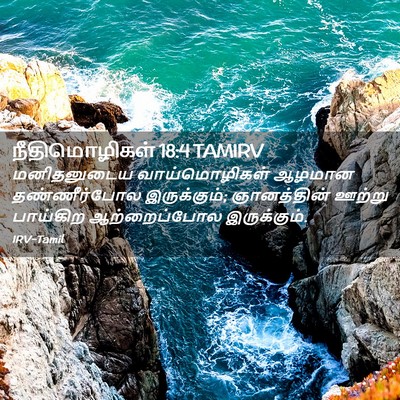 Picture 02 - நீதிமொழிகள் 18:4 TAMIRV - மனிதனுடைய - Bible Verse Picture