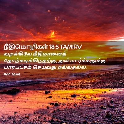 Picture 02 - நீதிமொழிகள் 18:5 TAMIRV - வழக்கிலே - Bible Verse Picture