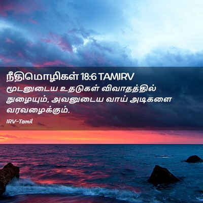 Picture 02 - நீதிமொழிகள் 18:6 TAMIRV - மூடனுடைய உதடுகள் - Bible Verse Picture