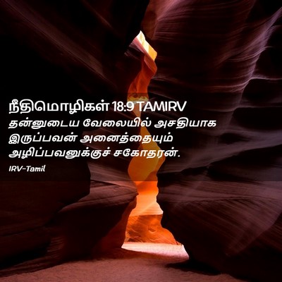 Picture 02 - நீதிமொழிகள் 18:9 TAMIRV - தன்னுடைய வேலையில் - Bible Verse Picture