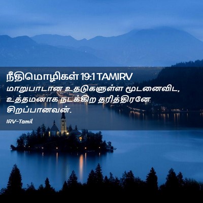 Picture 02 - நீதிமொழிகள் 19:1 TAMIRV - மாறுபாடான - Bible Verse Picture