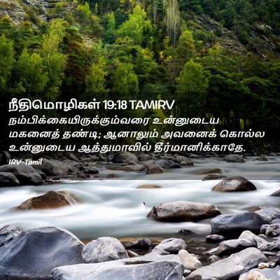 Picture 02 - நீதிமொழிகள் 19:18 TAMIRV -  - Bible Verse Picture