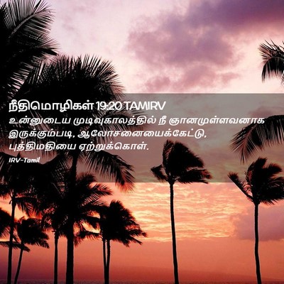 Picture 02 - நீதிமொழிகள் 19:20 TAMIRV - உன்னுடைய - Bible Verse Picture