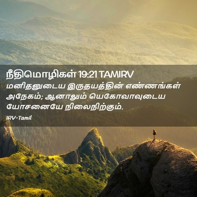 Picture 02 - நீதிமொழிகள் 19:21 TAMIRV - மனிதனுடைய - Bible Verse Picture