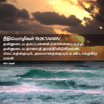 Picture 02 - நீதிமொழிகள் 19:26 TAMIRV - தன்னுடைய - Bible Verse Picture