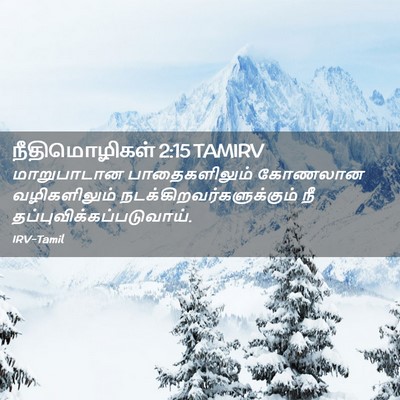 Picture 02 - நீதிமொழிகள் 2:15 TAMIRV - மாறுபாடான - Bible Verse Picture