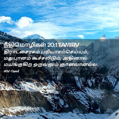 Picture 02 - நீதிமொழிகள் 20:1 TAMIRV - திராட்சைரசம் - Bible Verse Picture