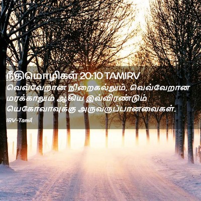 Picture 02 - நீதிமொழிகள் 20:10 TAMIRV - வெவ்வேறான - Bible Verse Picture